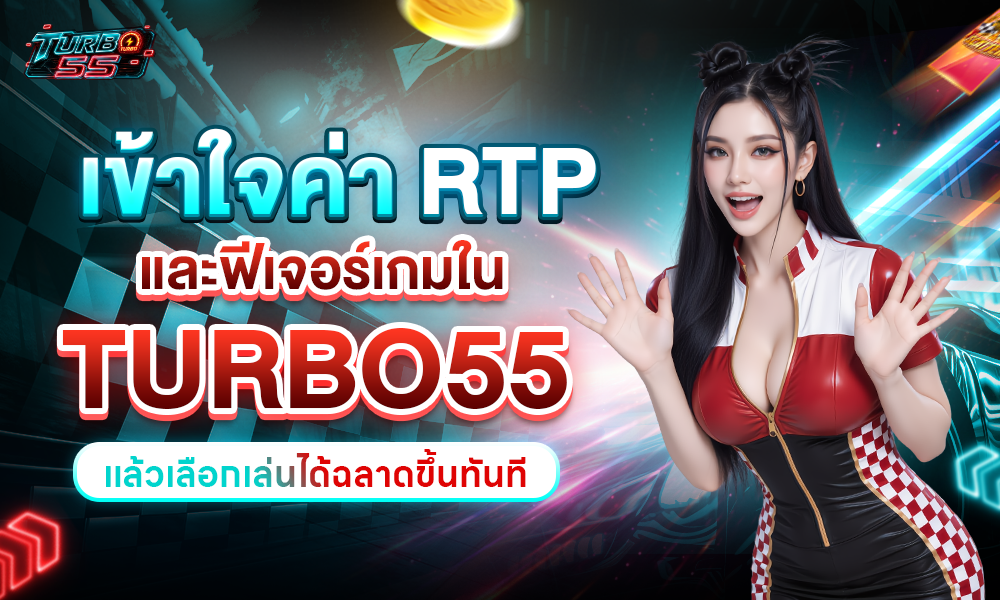 ค่า rtp Turbo55