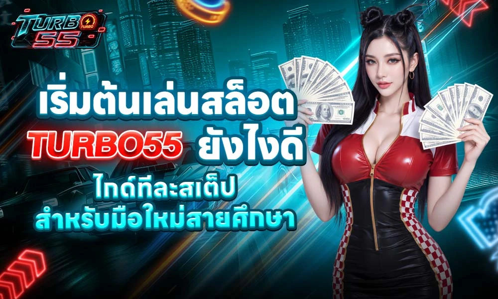 วิธีเล่น Turbo55 มือใหม่