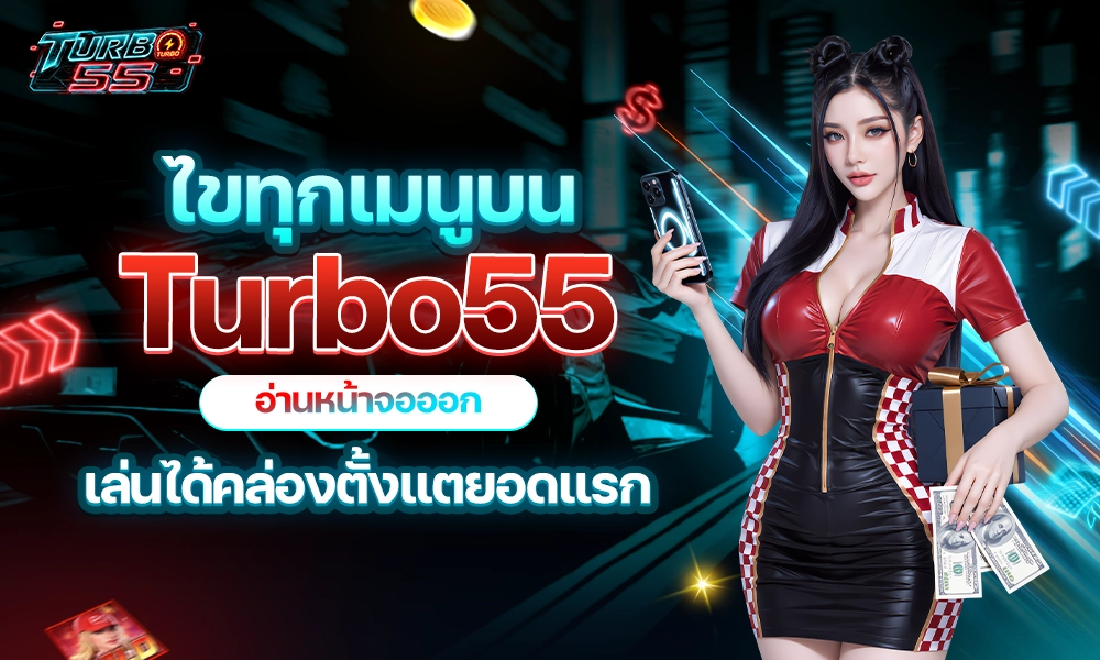 เมนู Turbo55
